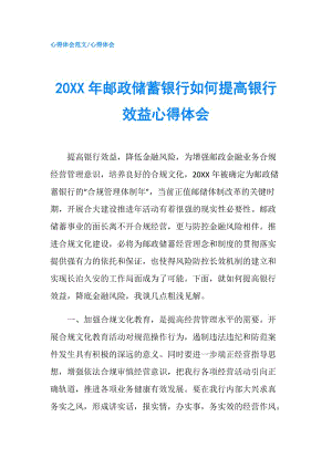 20XX年郵政儲蓄銀行如何提高銀行效益心得體會.doc