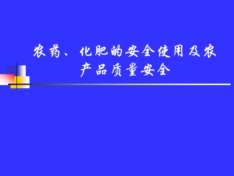 农药、化肥的安全使用及农产品质量安全.ppt_第1页