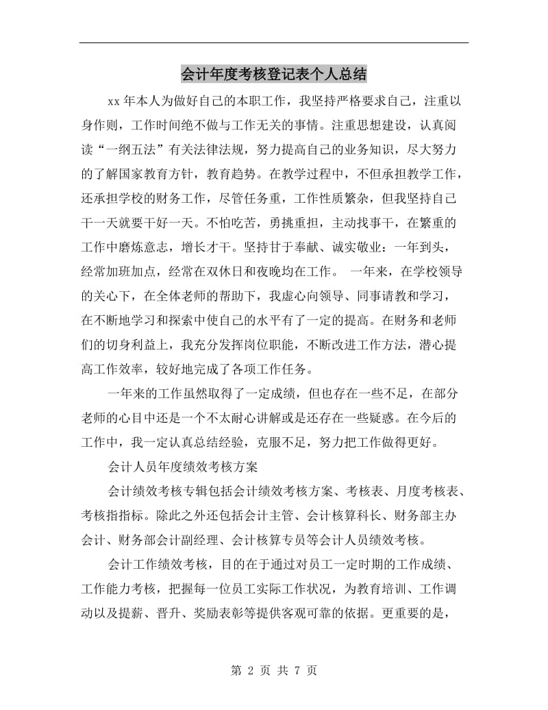 会计年度考核登记表个人总结.doc_第2页