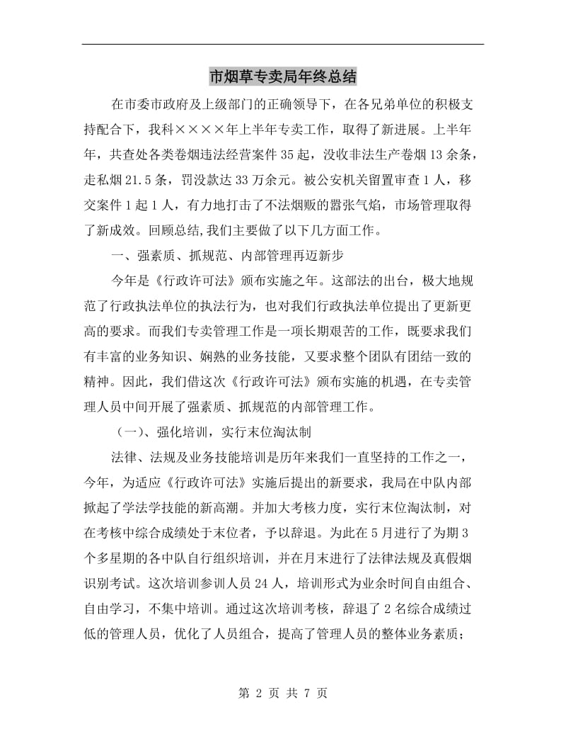 市烟草专卖局年终总结.doc_第2页