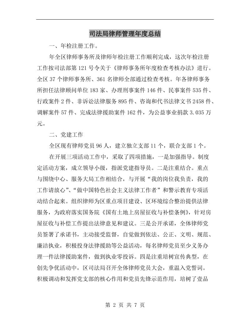 司法局律师管理年度总结.doc_第2页