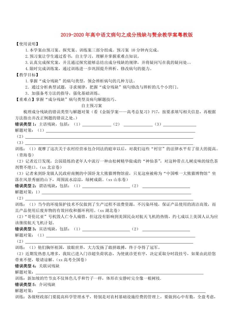 2019-2020年高中语文病句之成分残缺与赘余教学案粤教版.doc_第1页