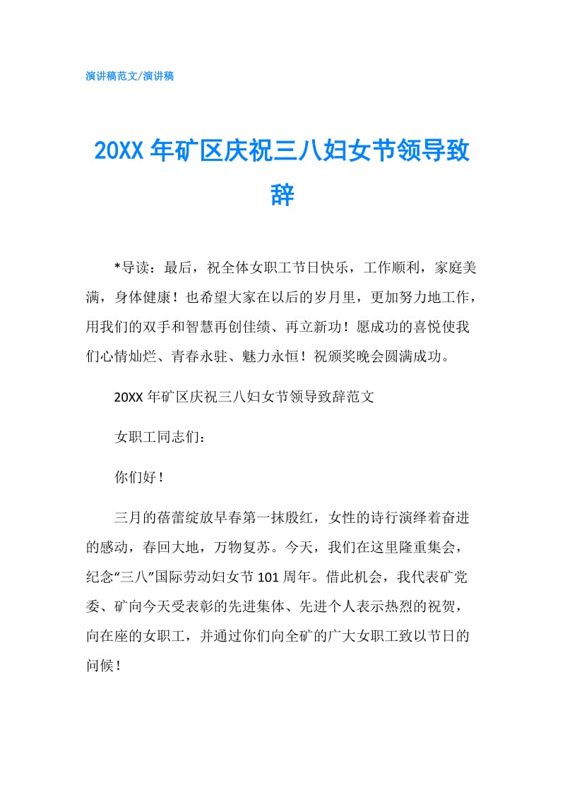 20XX年矿区庆祝三八妇女节领导致辞.doc_第1页