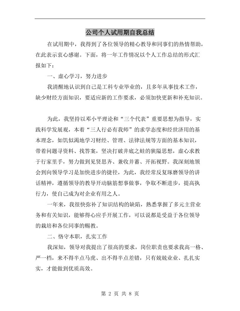 公司个人试用期自我总结.doc_第2页