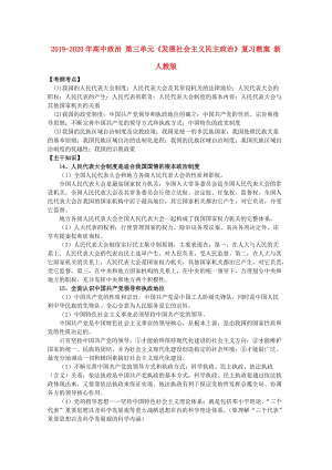 2019-2020年高中政治 第三單元《發(fā)展社會主義民主政治》復(fù)習(xí)教案 新人教版.doc