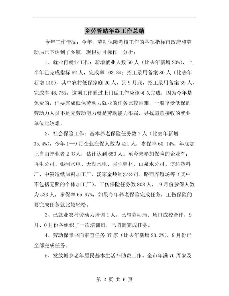 乡劳管站年终工作总结.doc_第2页