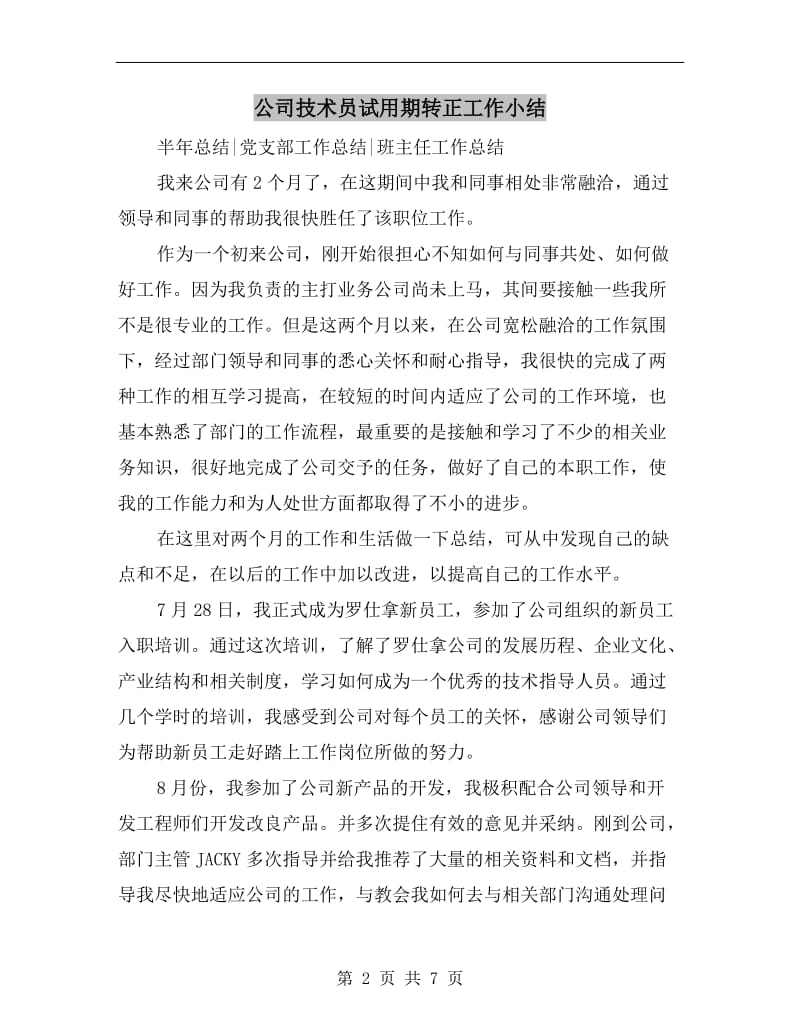 公司技术员试用期转正工作小结.doc_第2页