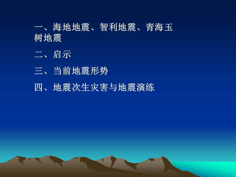 地震灾害与防震减灾培训.ppt_第2页