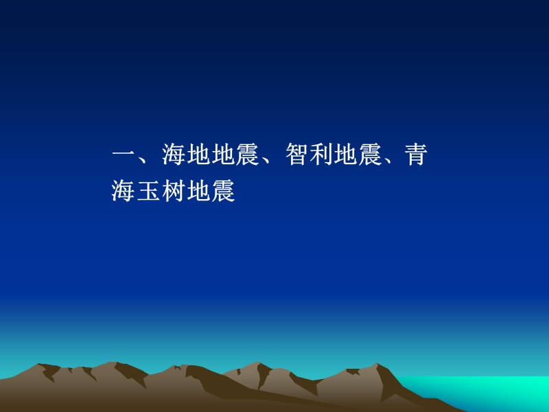 地震灾害与防震减灾培训.ppt_第3页