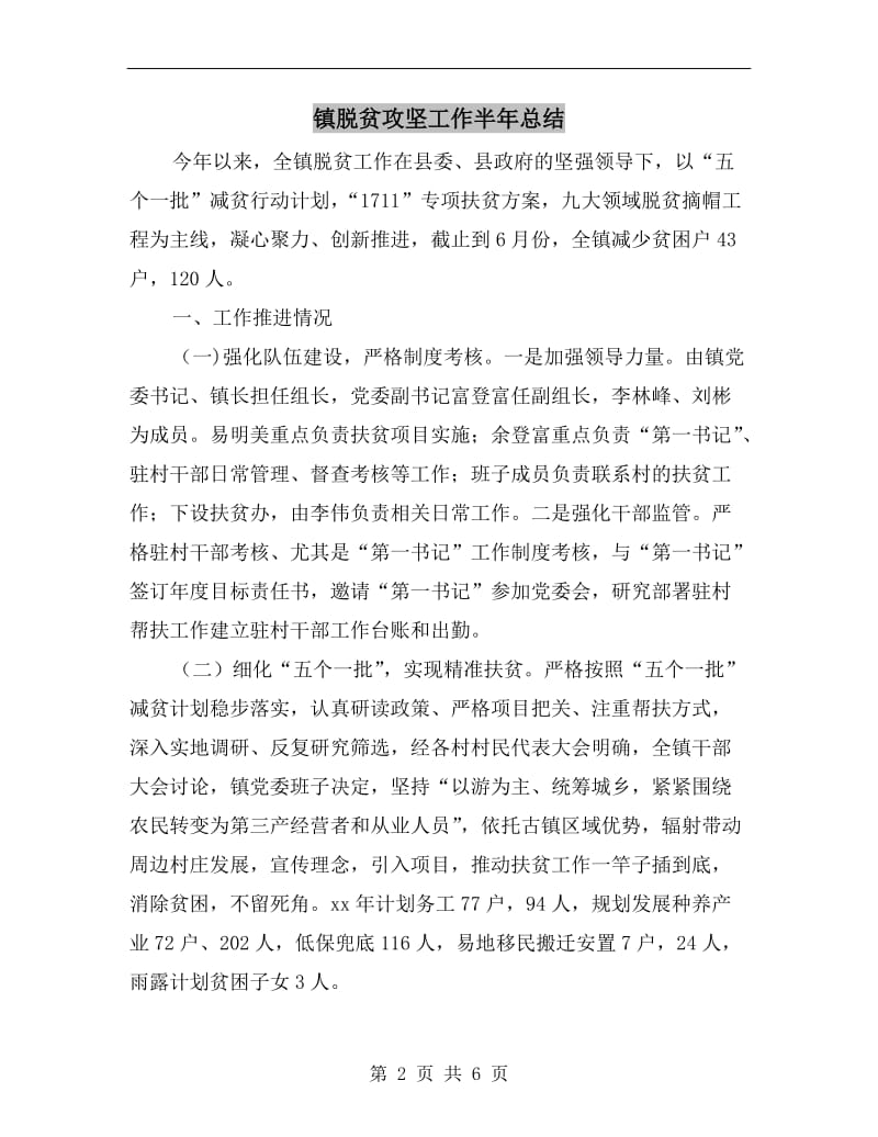 镇脱贫攻坚工作半年总结.doc_第2页