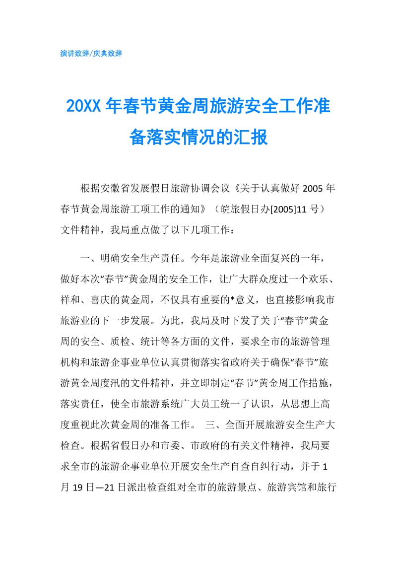 20XX年春节黄金周旅游安全工作准备落实情况的汇报.doc_第1页