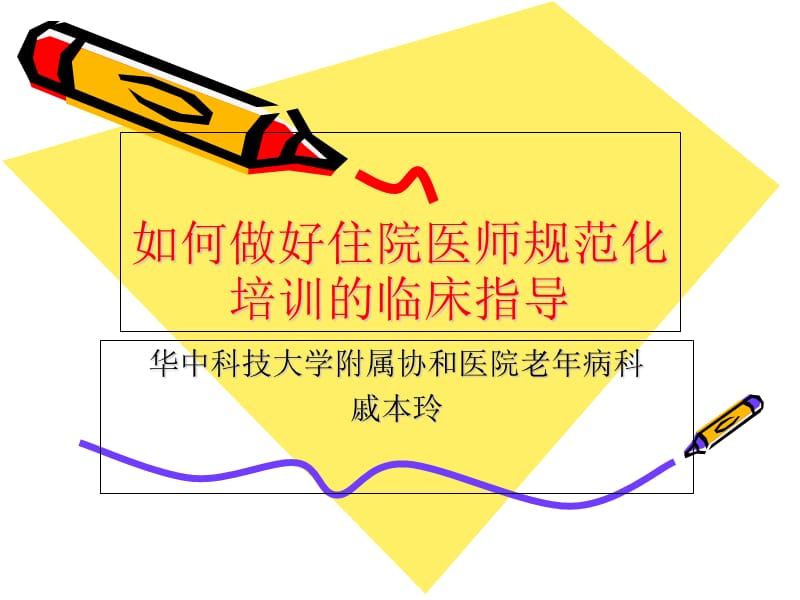 如何做好住院医师规范化培训的临床指导.ppt_第1页