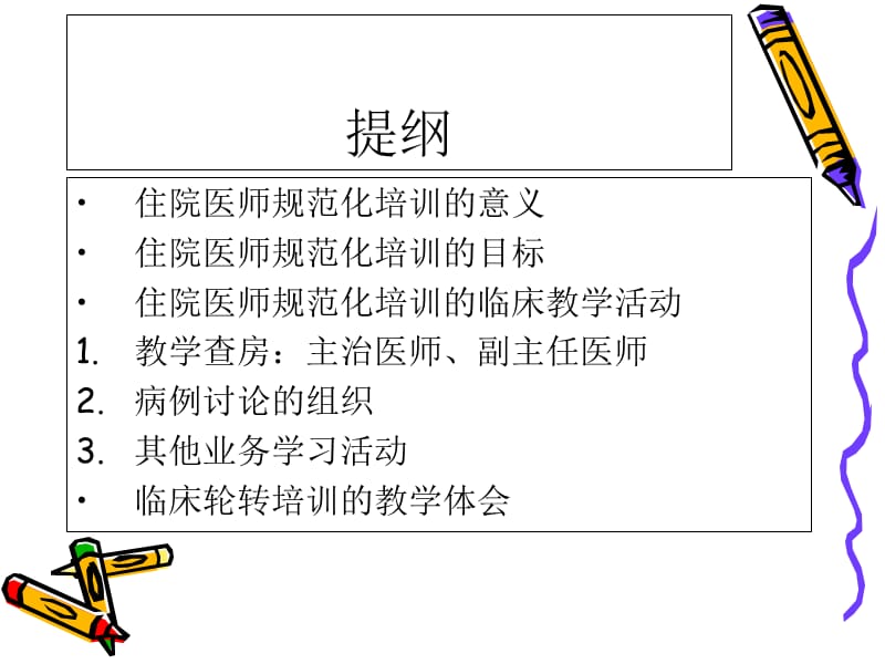 如何做好住院医师规范化培训的临床指导.ppt_第2页