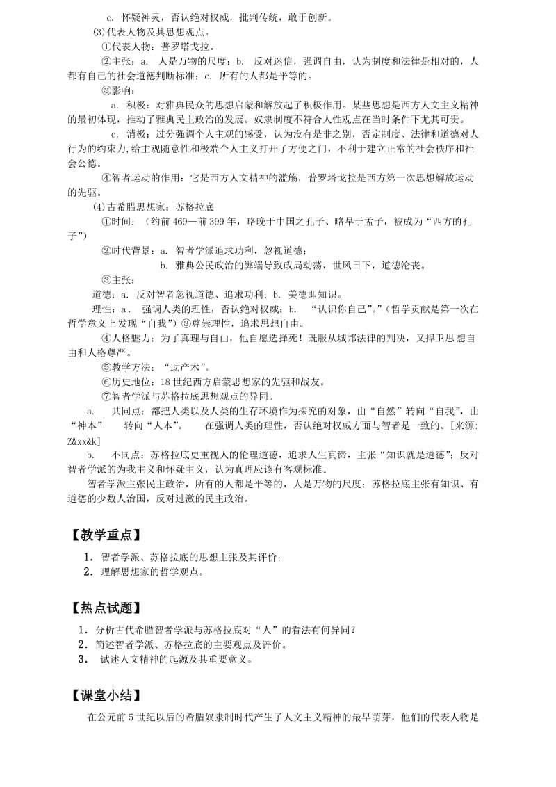 2019-2020年高考历史一轮复习 西方人文精神的起源及其发展教案 新人教版必修3.doc_第2页