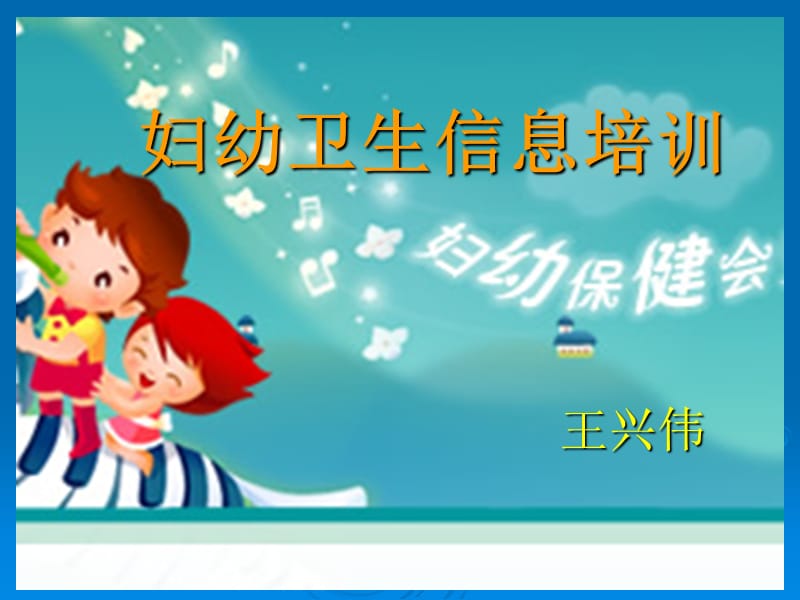 《妇幼卫生信息培训》PPT课件.ppt_第1页