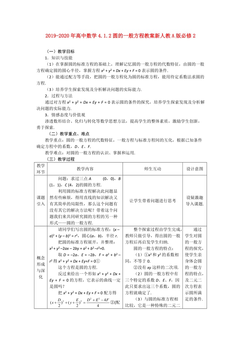 2019-2020年高中数学4.1.2圆的一般方程教案新人教A版必修2.doc_第1页