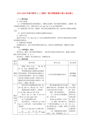 2019-2020年高中數(shù)學(xué)4.1.2圓的一般方程教案新人教A版必修2.doc