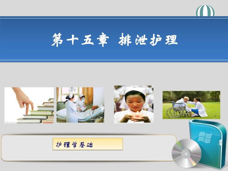 《排泄护理》PPT课件.ppt_第1页