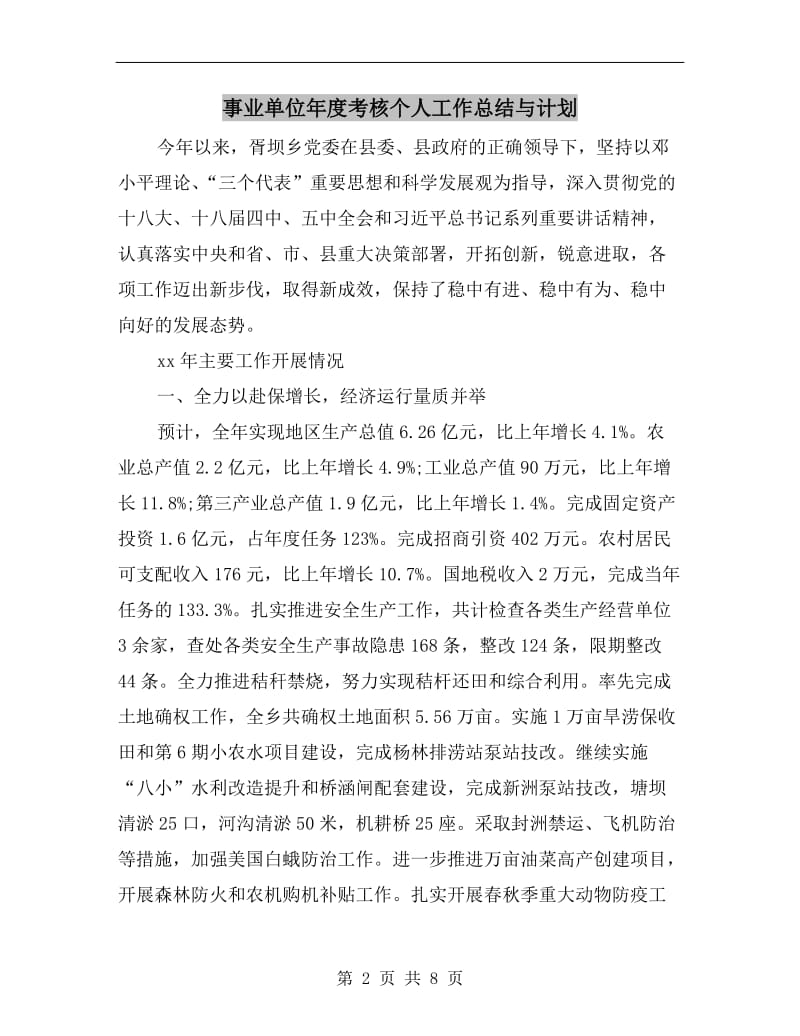 事业单位年度考核个人工作总结与计划.doc_第2页