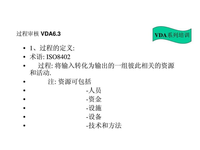 《VDA系列培训》PPT课件.ppt_第1页