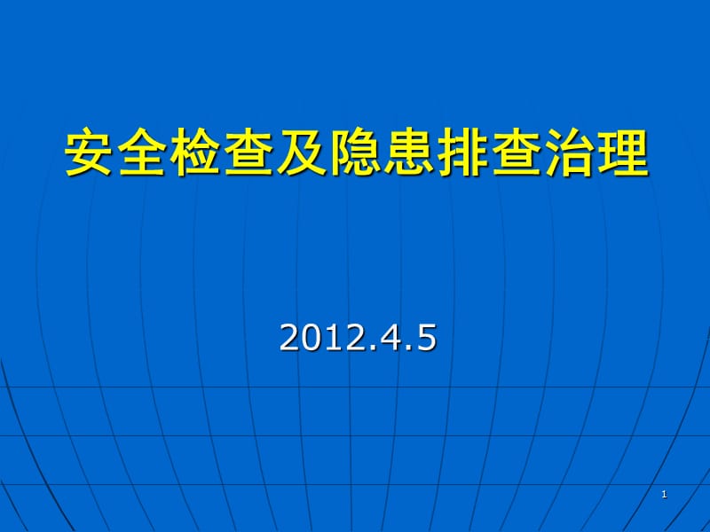 安全检查及隐患治理培训讲义.ppt_第1页