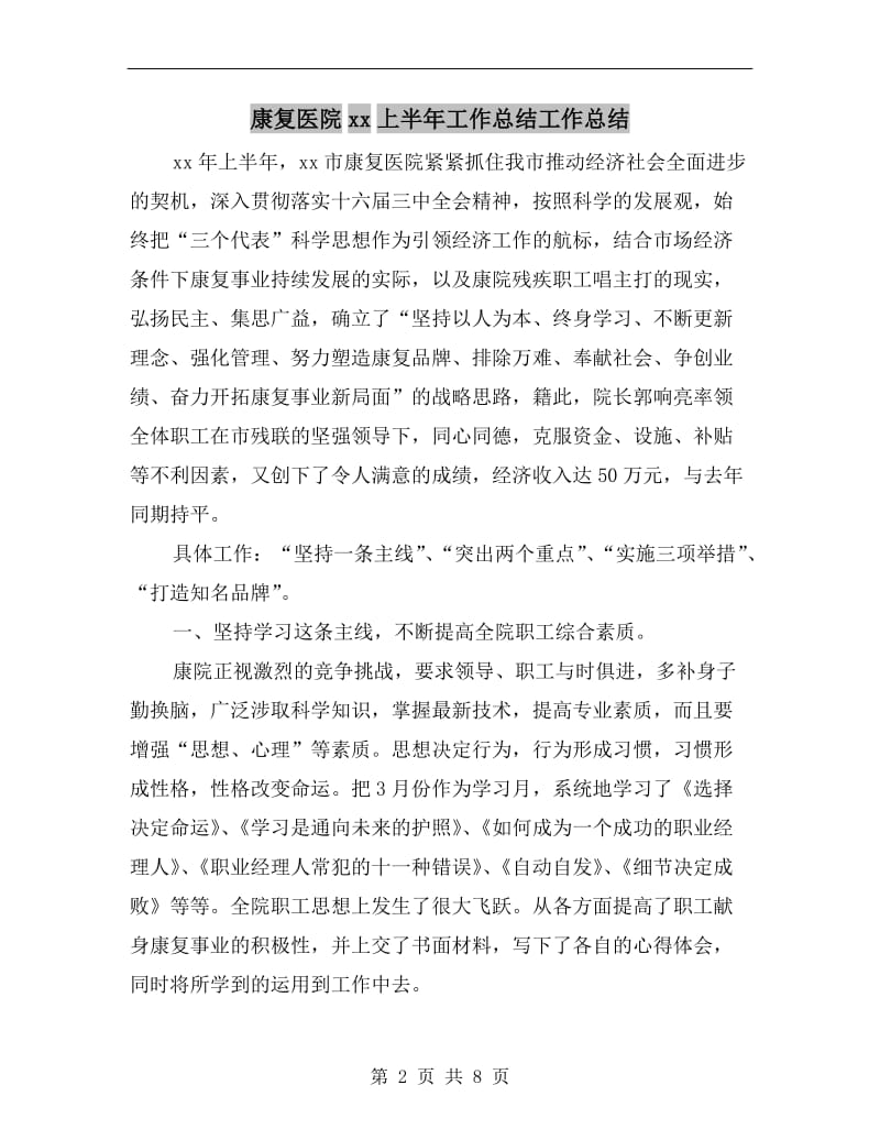 康复医院xx上半年工作总结工作总结.doc_第2页