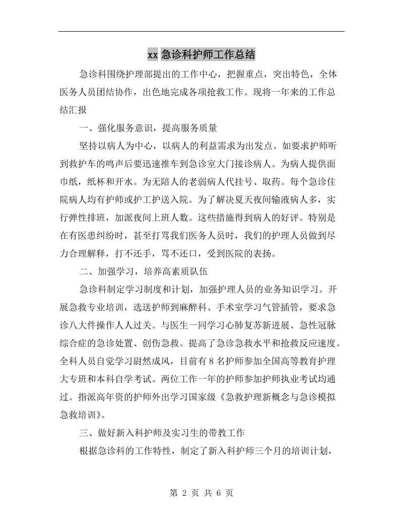 xx急诊科护师工作总结.doc_第2页