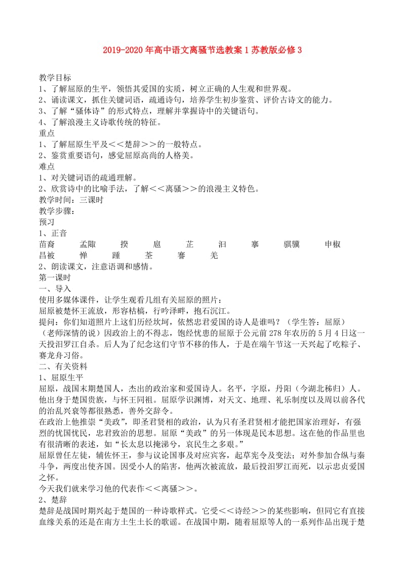 2019-2020年高中语文离骚节选教案1苏教版必修3.doc_第1页