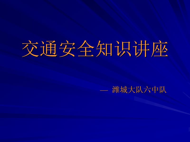 《交通安全知识讲座》PPT课件.ppt_第1页