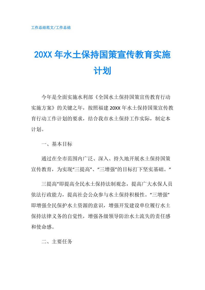 20XX年水土保持国策宣传教育实施计划.doc_第1页