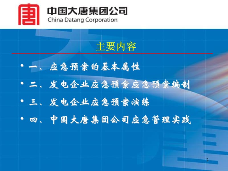 发电企业应急预案的编制与演练.ppt_第2页