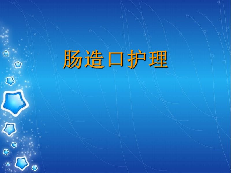 《肠造口护理9w》ppt课件.ppt_第1页