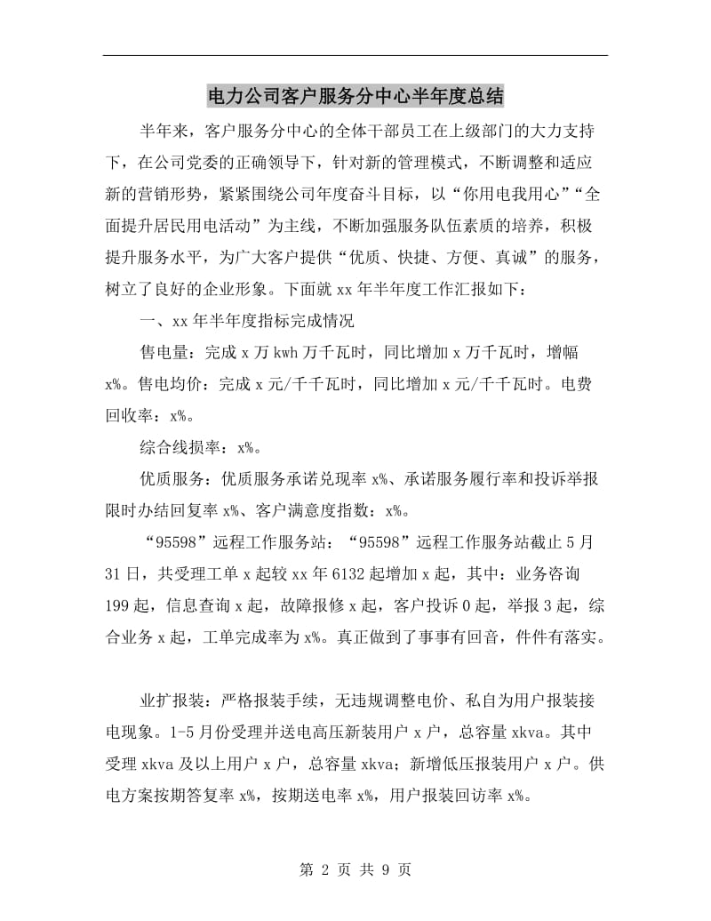 电力公司客户服务分中心半年度总结.doc_第2页