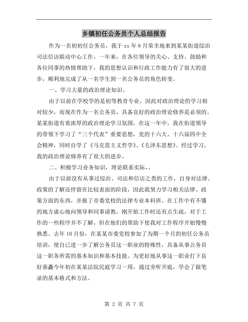 乡镇初任公务员个人总结报告.doc_第2页