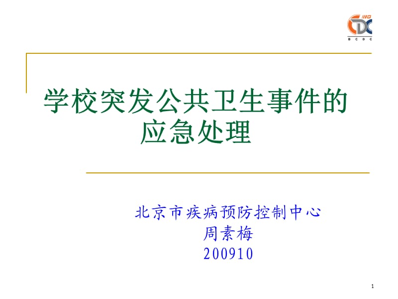 学校突发公共卫生事件的应急处理课件.ppt_第1页