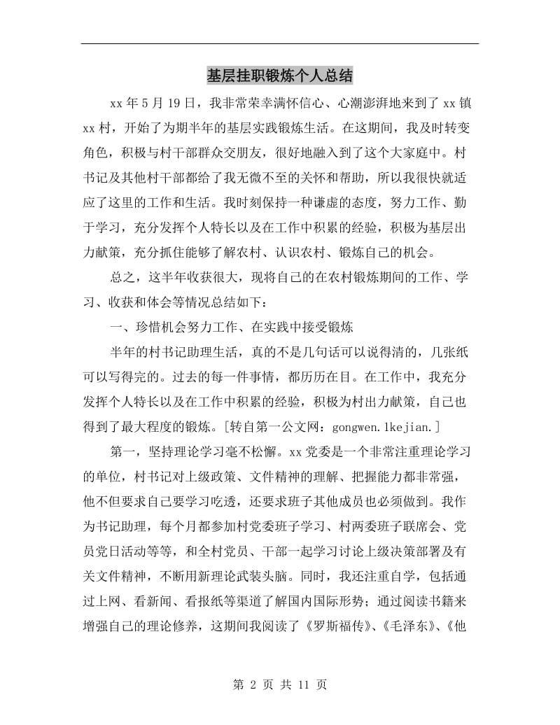 基层挂职锻炼个人总结.doc_第2页