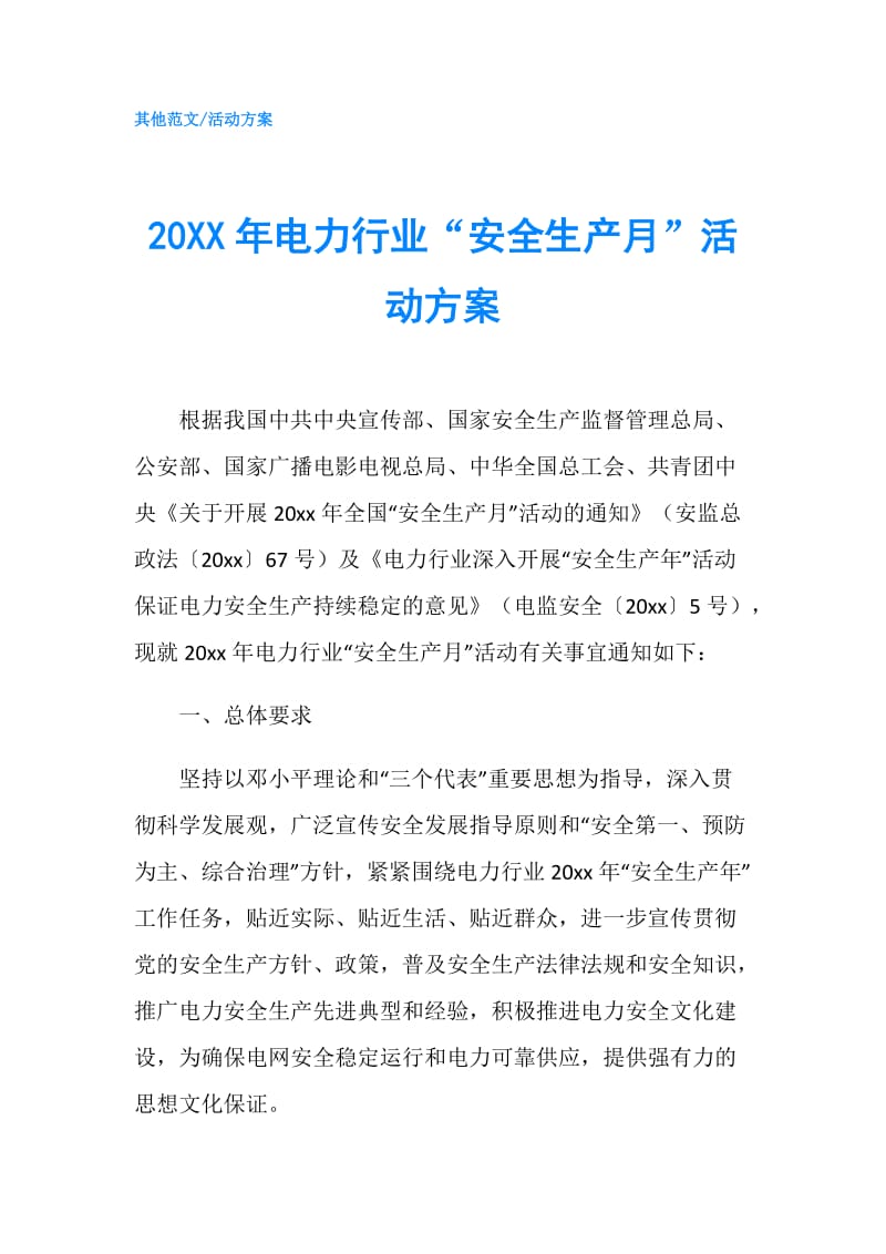 20XX年电力行业“安全生产月”活动方案.doc_第1页