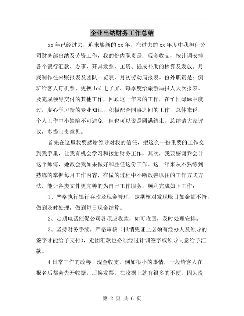 企业出纳财务工作总结.doc_第2页