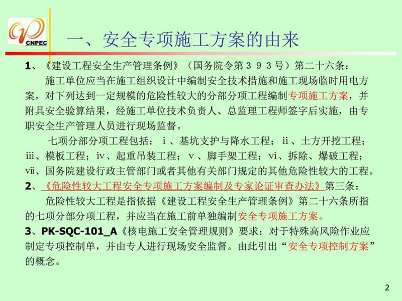 安全专项施工方案编写-精.ppt_第2页