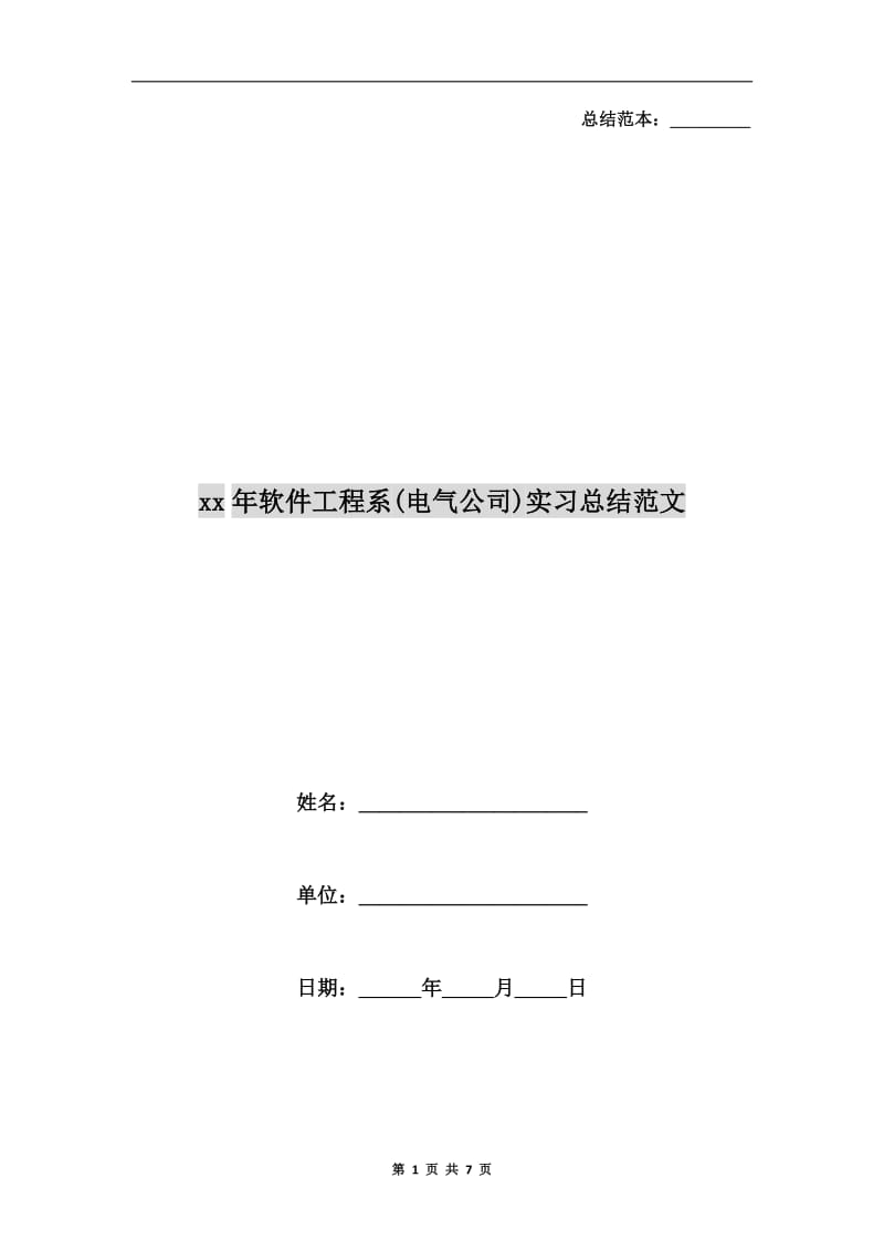 xx年软件工程系(电气公司)实习总结范文.doc_第1页