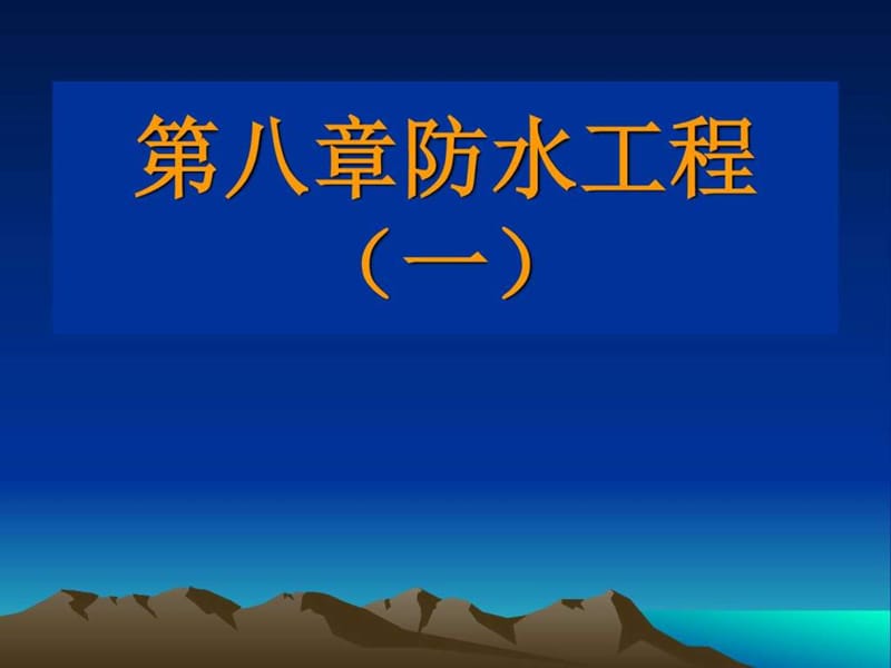 《建筑施工技术教学》PPT课件.ppt_第1页