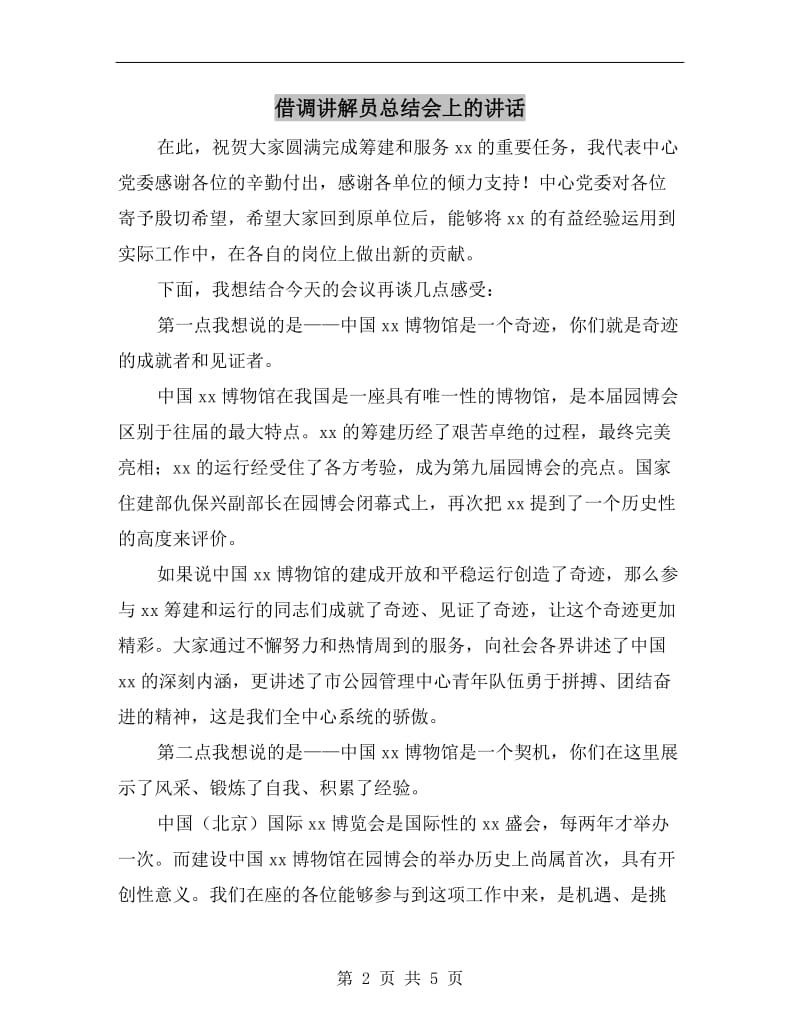 借调讲解员总结会上的讲话.doc_第2页