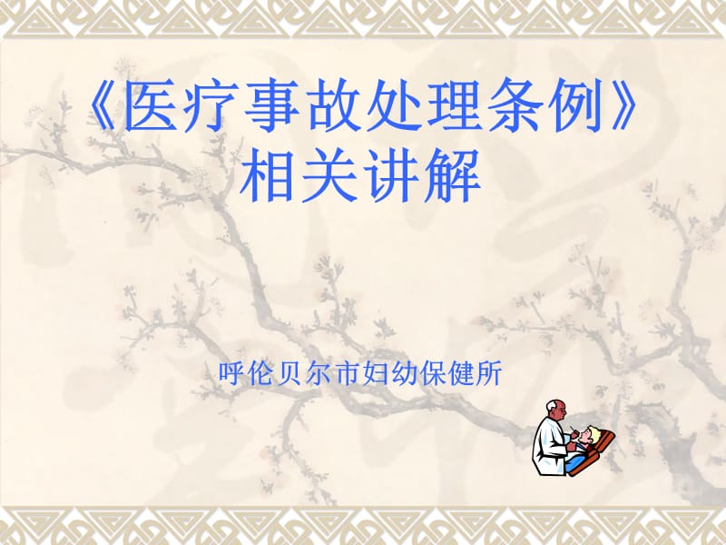 《医疗事故处理条例》相关知识讲解.ppt_第1页