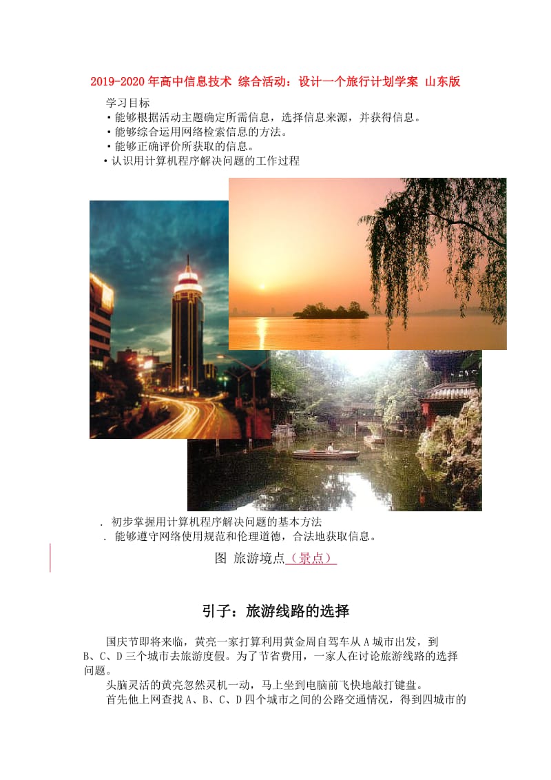 2019-2020年高中信息技术 综合活动：设计一个旅行计划学案 山东版.doc_第1页