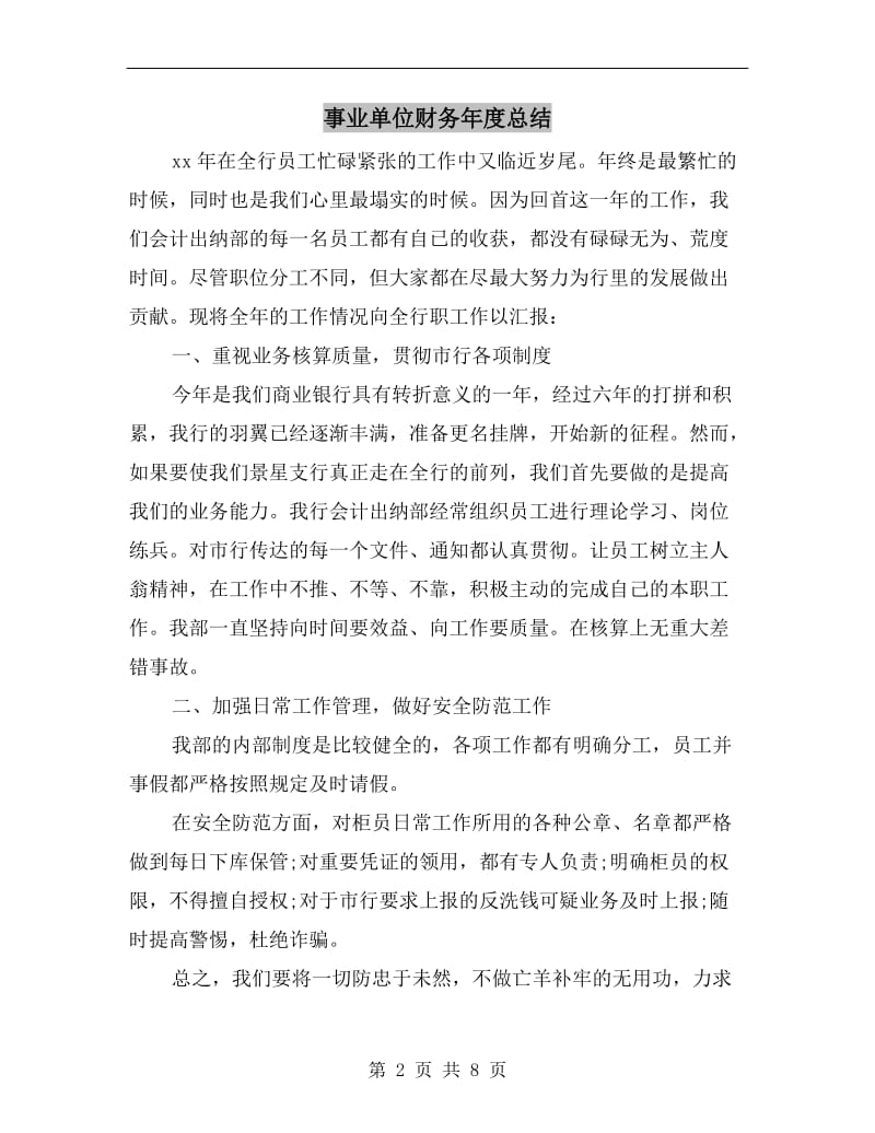 事业单位财务年度总结.doc_第2页