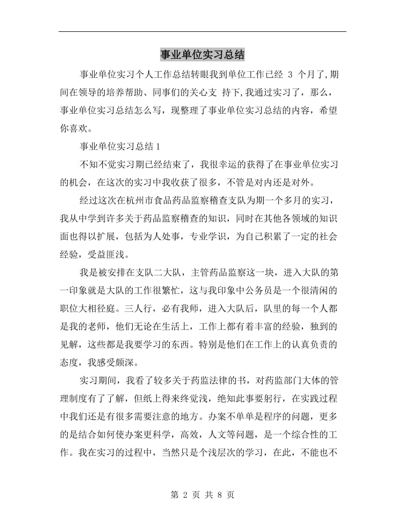 事业单位实习总结.doc_第2页