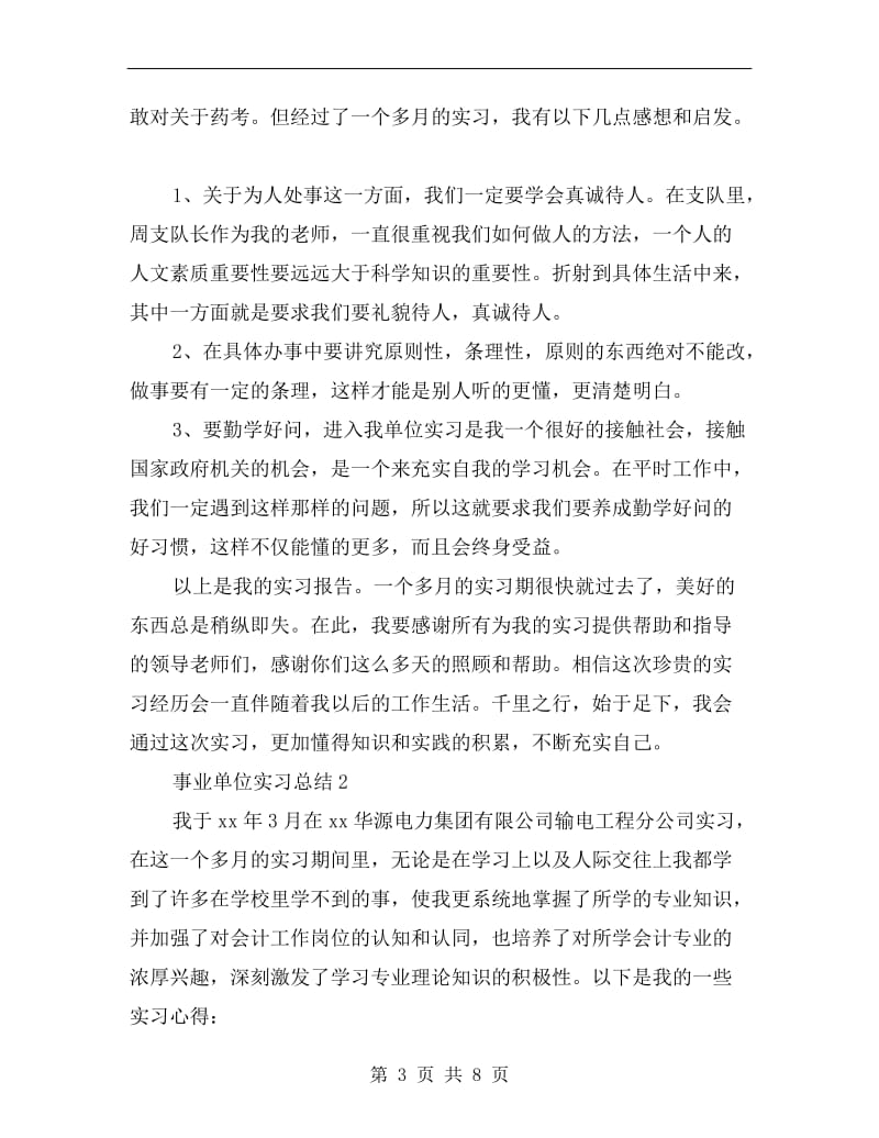 事业单位实习总结.doc_第3页