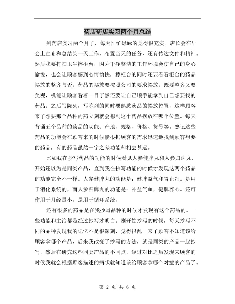 药店药店实习两个月总结.doc_第2页