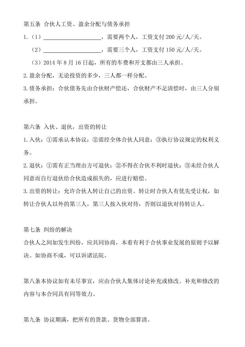 三人合伙经营协议书范文.doc_第2页