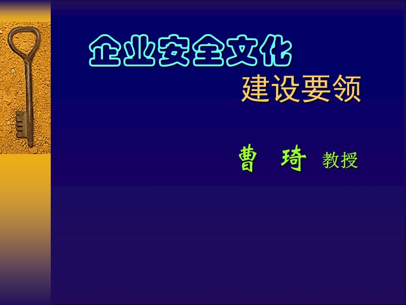 企业安全文化建设要领.ppt_第1页